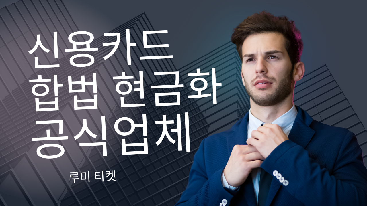 신용카드 현금화 루미티켓