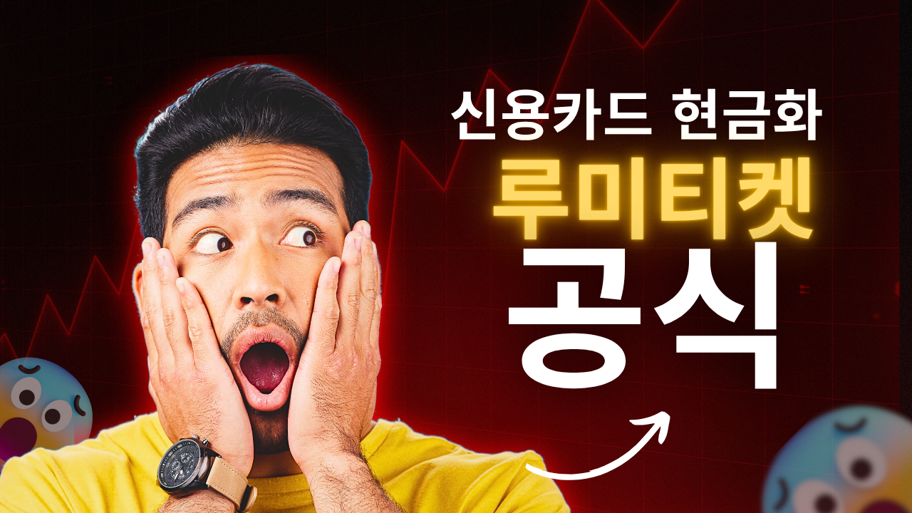 신용카드 현금화 루미티켓