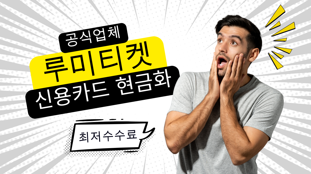 루미티켓 신용카드 현금화