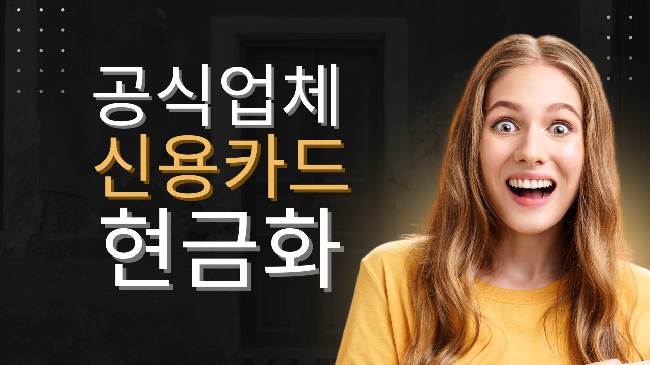 신용카드 현금화 루미티켓