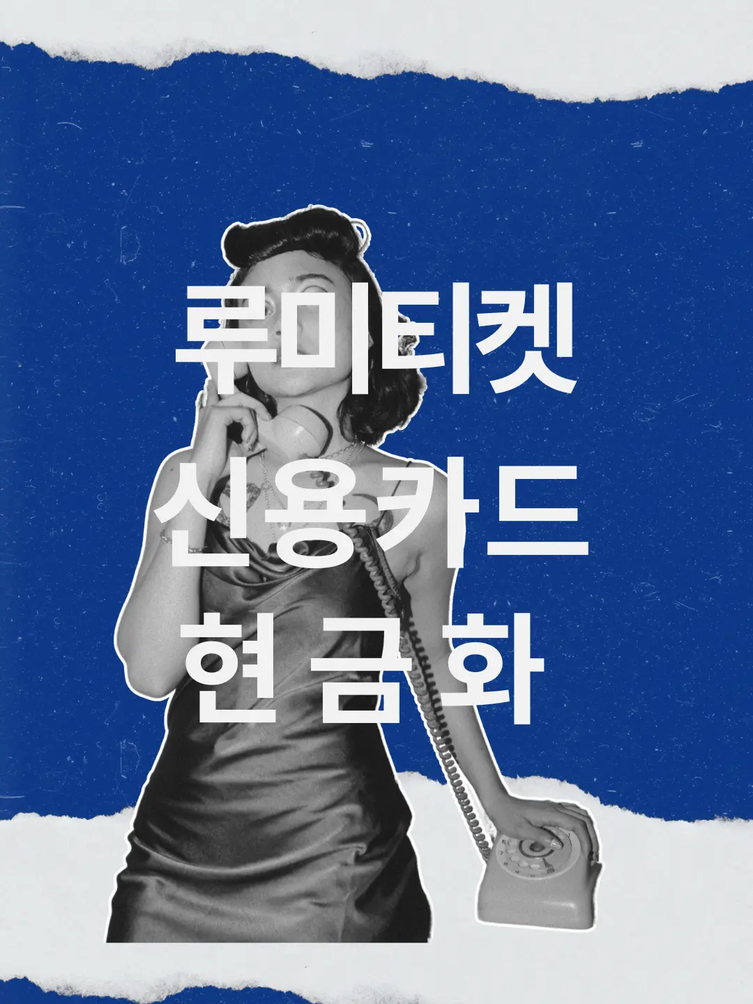 루미티켓 신용카드현금화 모바일배너