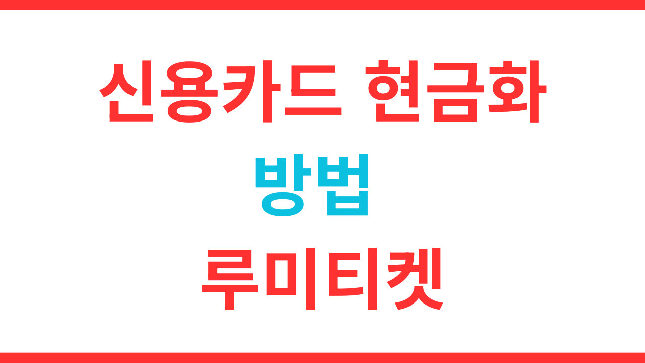 신용카드 현금화 방법
