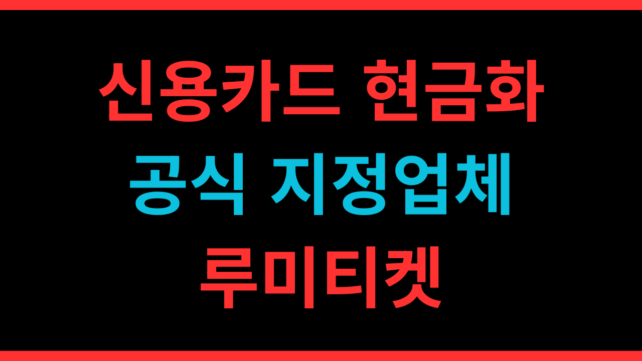 신용카드현금마련 후기 한도 활용