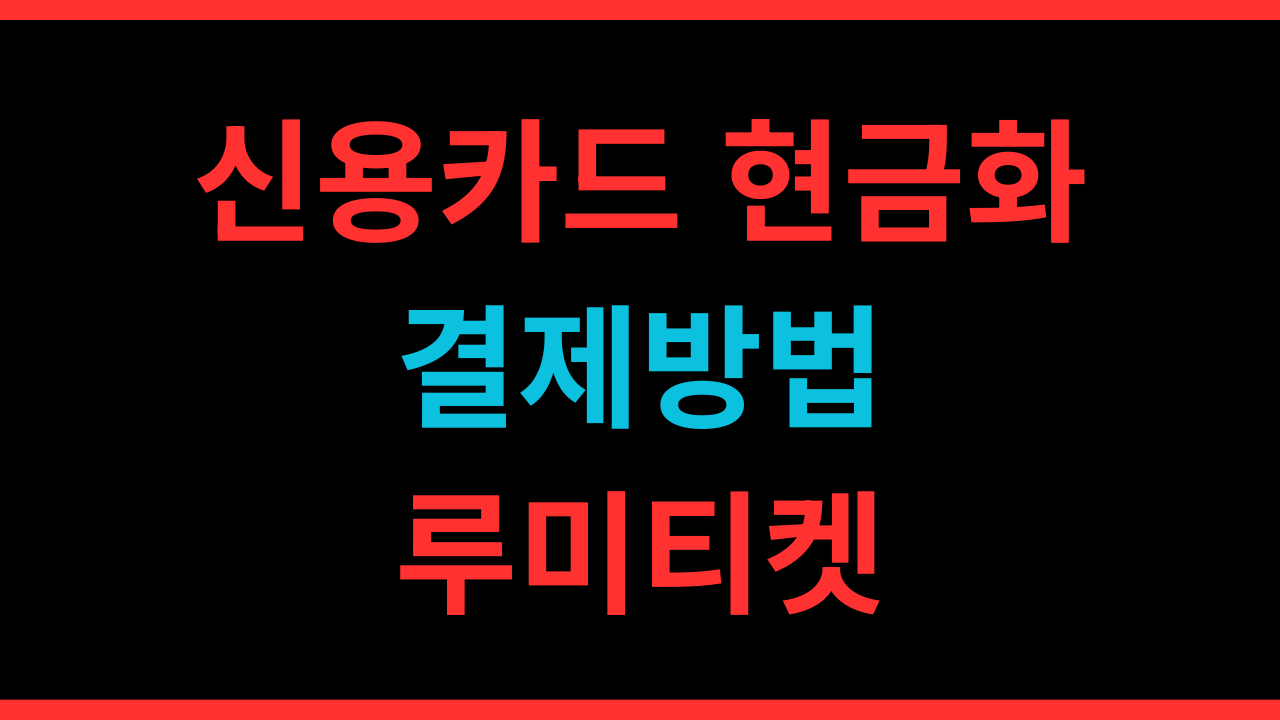 신용카드 현금화결제 방법