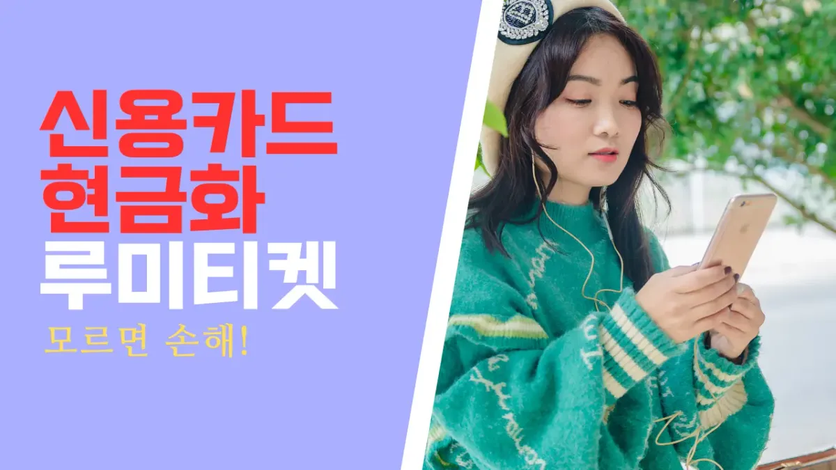 신용카드현금화 카드로 현금 만드는법 직접 해본 후기