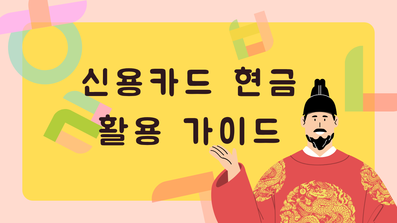 신용카드 현금 활용 가이드 | 안전한 사용법과 주의사항