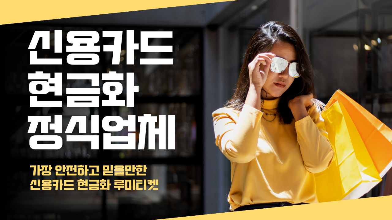 우리카드 현금화: 합법 기준과 안전한 이용 방법