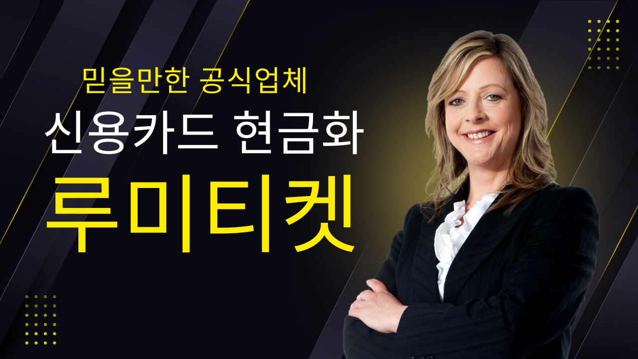 카드결제 현금화: 합법 기준과 안전한 이용 가이드