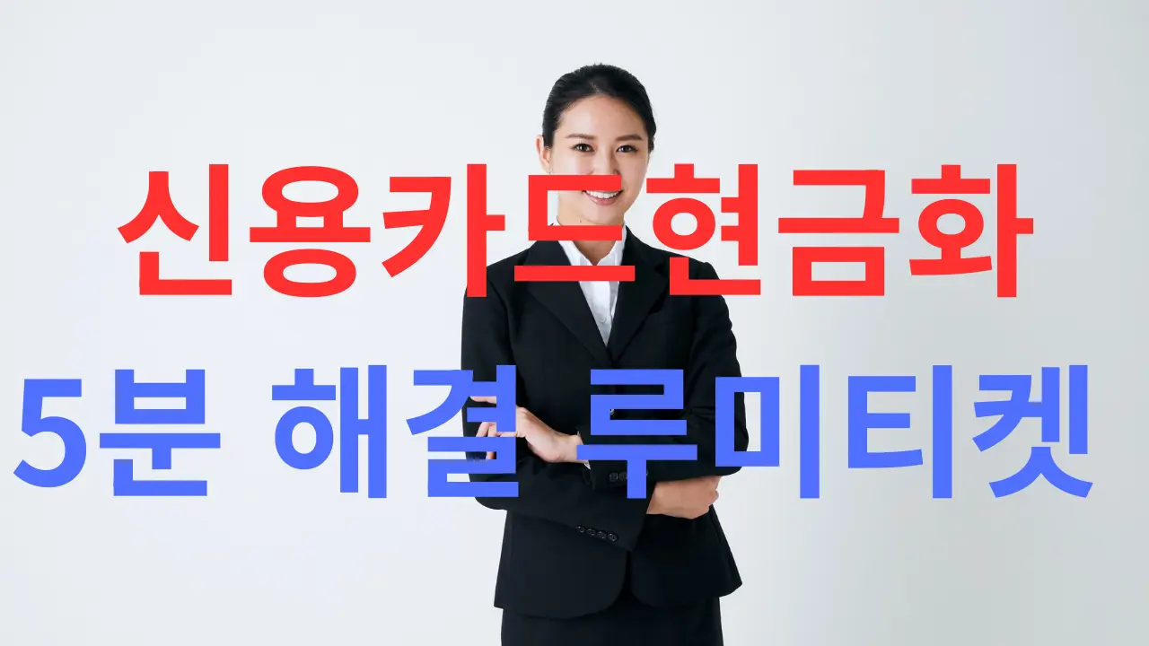 신용카드로 현금 만드는 합법적 방법과 후기 내용을 대표하는 이미지