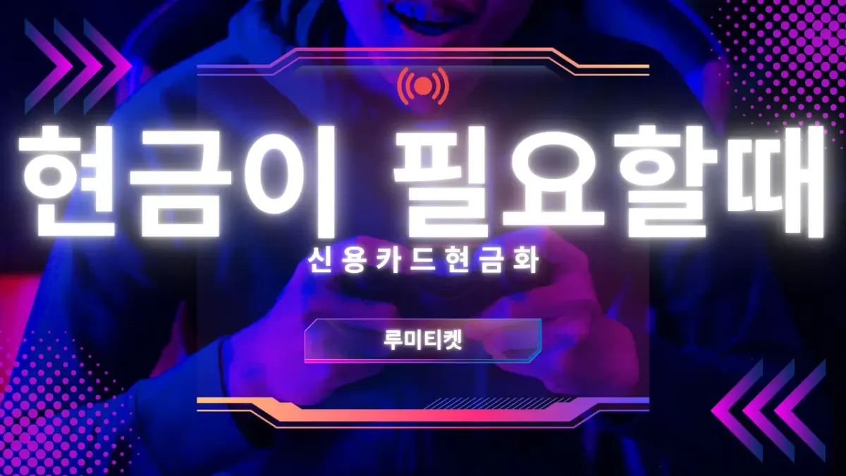 현금이 급할 때 꼭 보세요 카드결제 현금화 완전정리