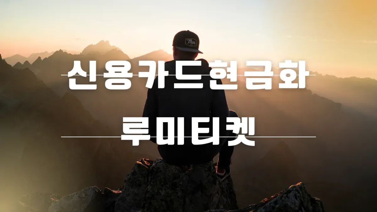 카드깡과 신용카드 현금화의 차이를 설명하는 금융 개념 가이드 썸네일 이미지