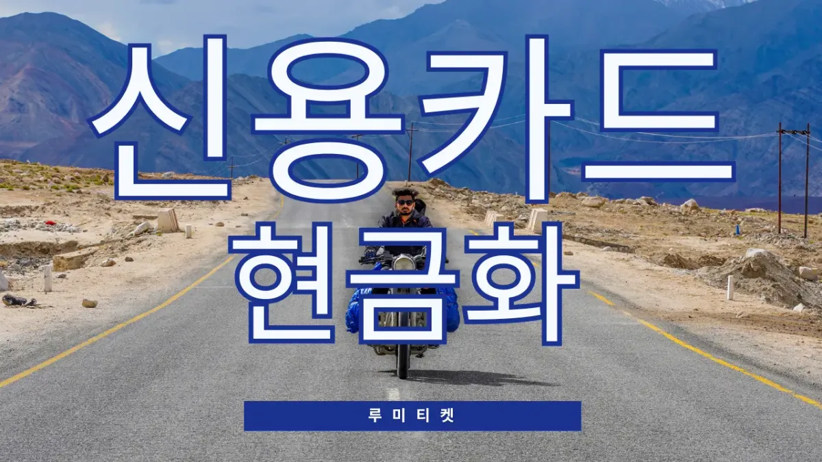 카드현금화업체 핵심 구조 요약 썸네일