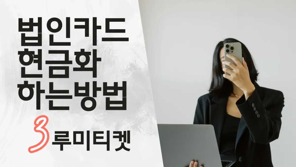 법인카드현금화 2025 최신 가이드 썸네일 이미지