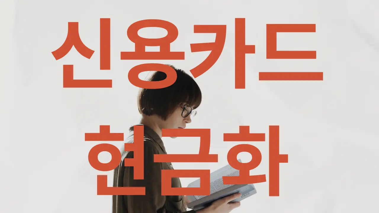 신용카드 현금화와 신용점수의 관계를 설명하는 2025년형 금융 가이드 대표 이미지