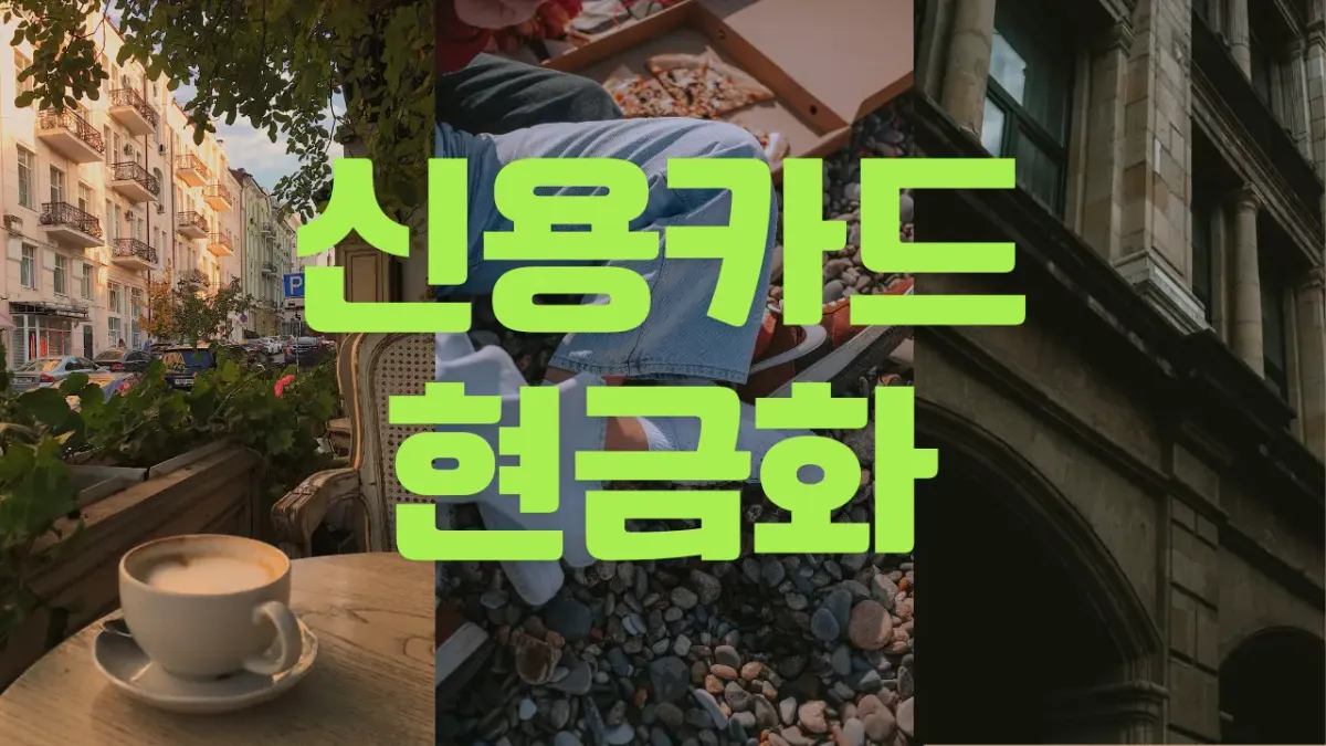 신용 카드 현금화 90% 후기 요약 썸네일