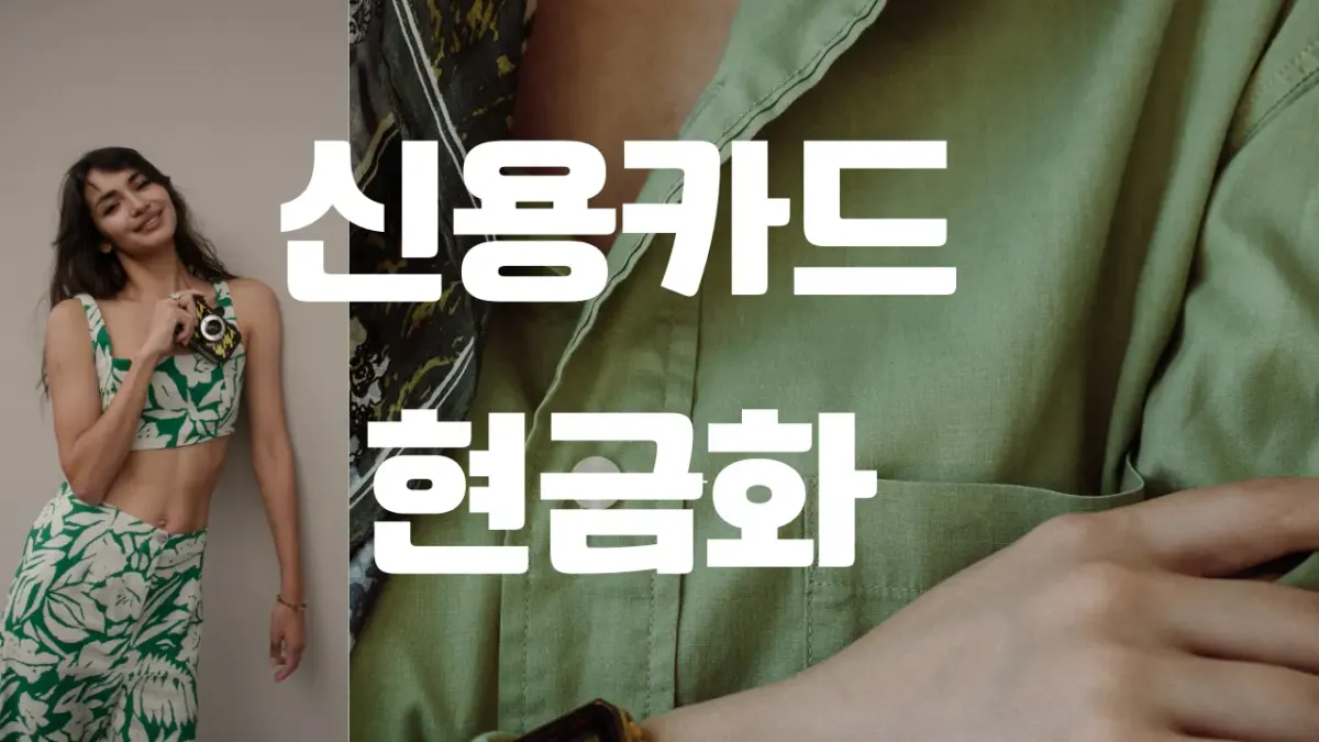 신용카드 현금화 합법일까 핵심을 정리한 금융 정보 썸네일