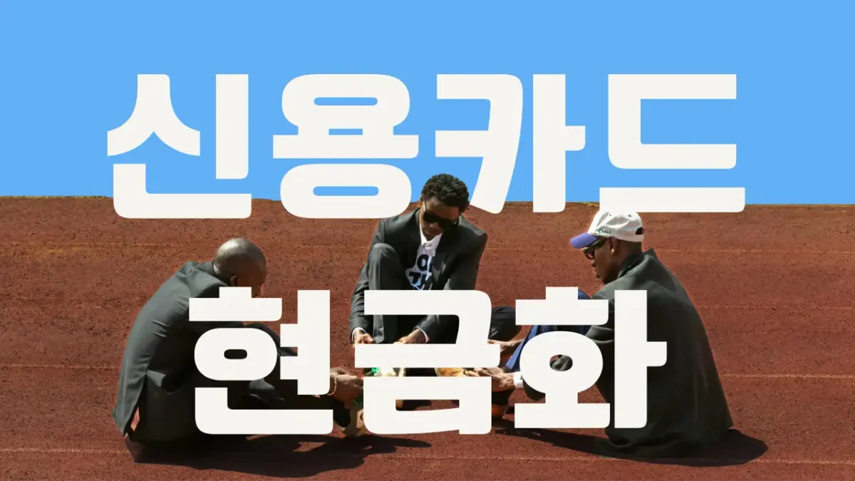 신용 카드 잔여 한도 현금화 실제 후기 기반 금융 썸네일