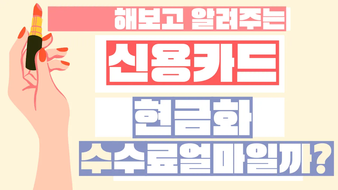 신용 카드 현금화 수수료 핵심 정리 데이터 기반 썸네일 이미지