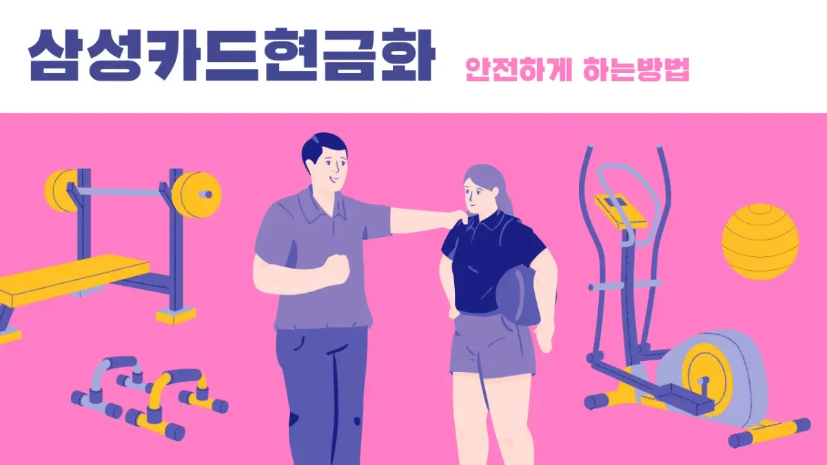 삼성 카드 현금화 핵심 정리 썸네일 이미지