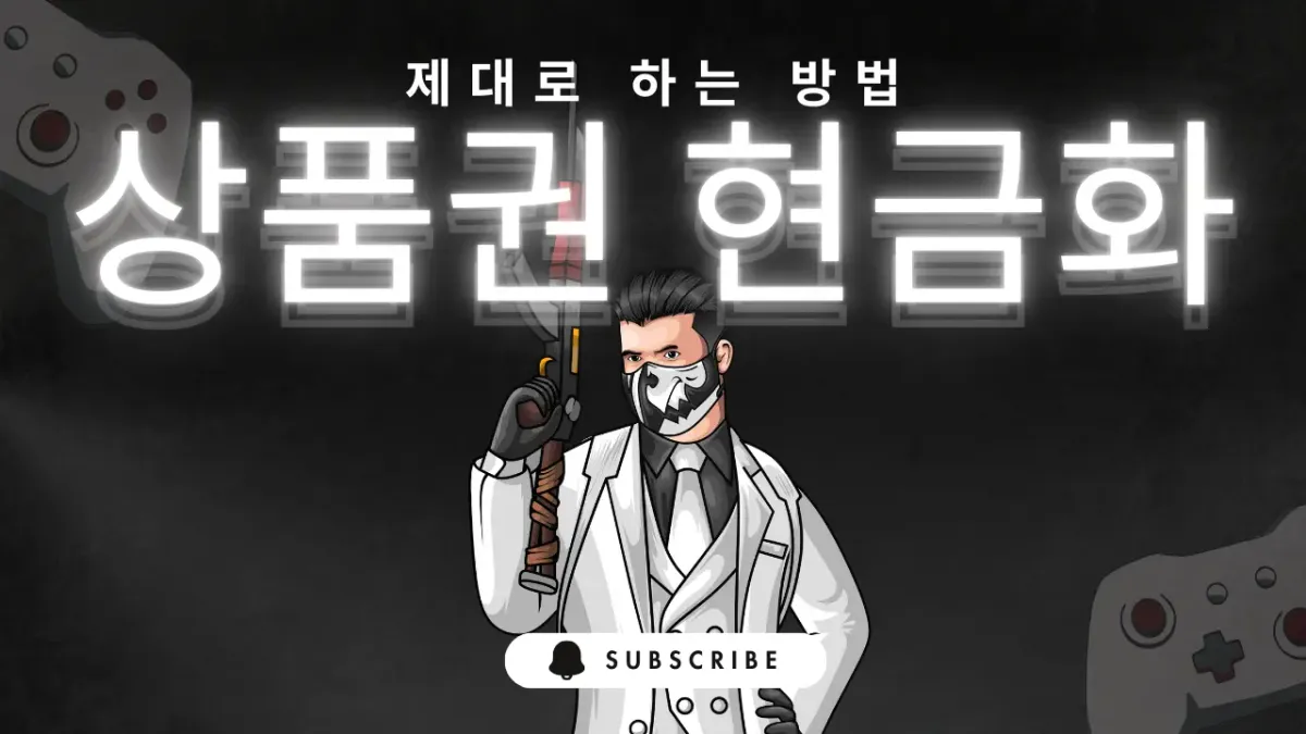 상품권현금화 소비자 보호 가이드 핵심 요약 썸네일