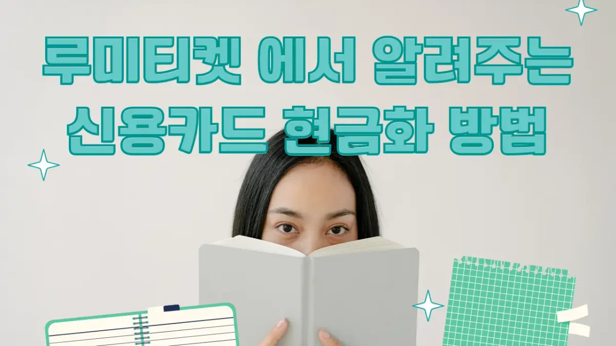 2026년 최신 신용카드현금화 진행방법 안전 가이드 썸네일