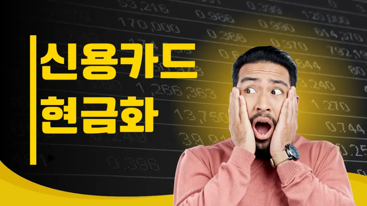 2026년 신용카드현금화 수수료 완벽 정리: 실질 비용 줄이는 핵심 비법 썸네일
