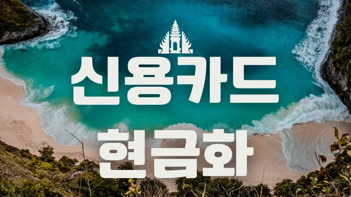 신용카드 한도 현금화 안전 가이드 및 2026년 필수 체크리스트 썸네일