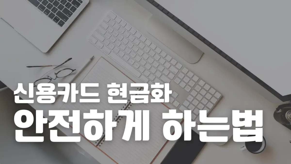 2026년 삼성카드현금화 안전 거래 및 수수료 절약 가이드 썸네일