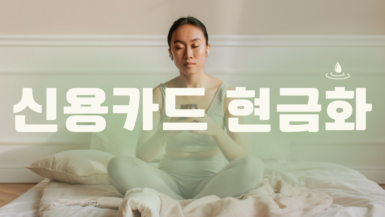 신용카드현금화업체 선정 기준: 2026년 안전한 정식 등록 플랫폼 식별 가이드