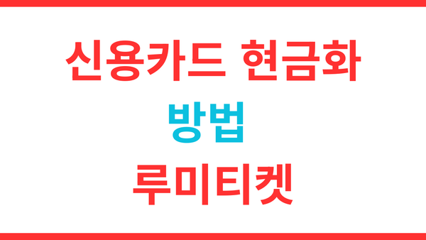 신용카드현금화 시키는 방법 총정리