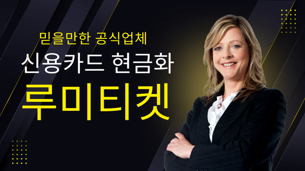 신용카드결제현금화 후기