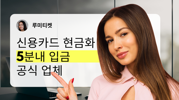 신용카드 현금화 후기 95 