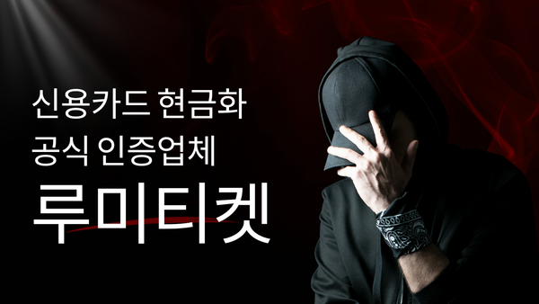 신용카드 현금화 vs 카드깡 차이점