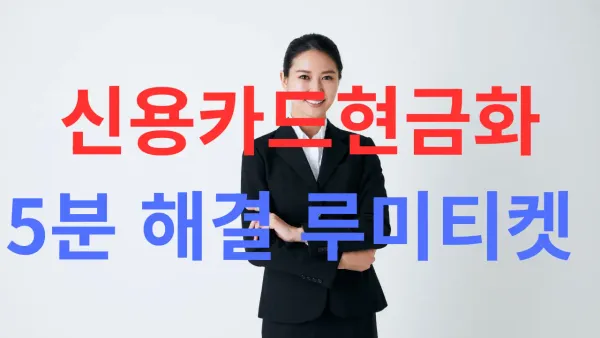 신용카드로 현금 만드는 합법적 방법과 후기 내용을 대표하는 이미지