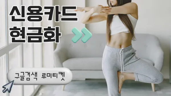 신용카드현금화 3가지 활용 방식과 안전 팁을 표현한 금융 일러스트 썸네일