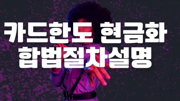 카드결제 현금화 수수료 비교 정보를 시각적으로 표현한 금융 개념 썸네일 이미지