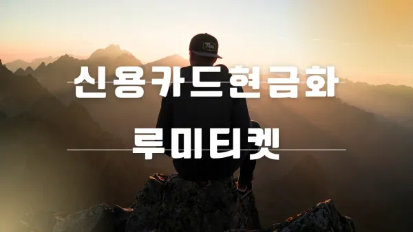 카드깡과 신용카드 현금화의 차이를 설명하는 금융 개념 가이드 썸네일 이미지