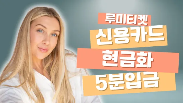 신용카드 현금화와 빠른 자금 확보를 상징하는 금융 일러스트 썸네일