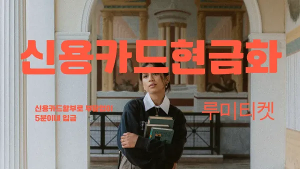 10분 안에 가능한 합법적 신용카드 현금화 방법을 요약한 대표 이미지”