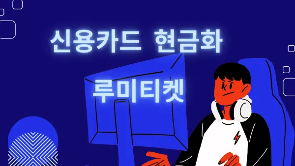카드 한도 현금화 구조를 이해하기 위한 금융 정보 썸네일