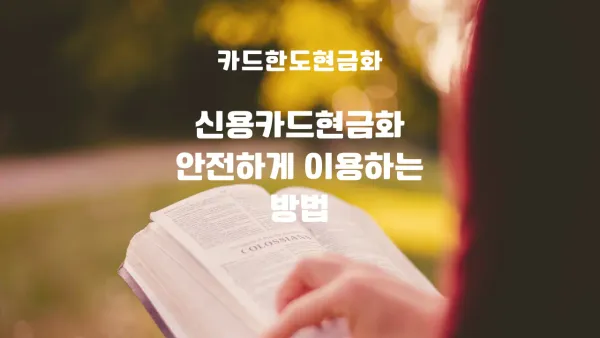 카드 한도 현금화 합법 가이드 대표 이미지