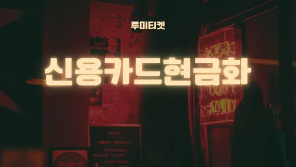 신용 카드 현금화 후기 전체 요약 썸네일