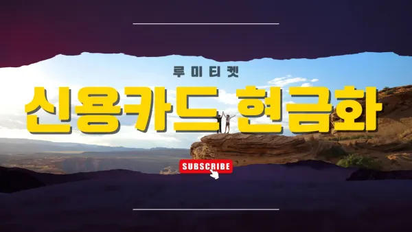 신용 카드 현금화 후기 경험 정리 썸네일