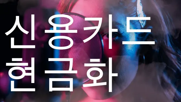 신용카드 현금화 방법 후기형 정리 썸네일 이미지