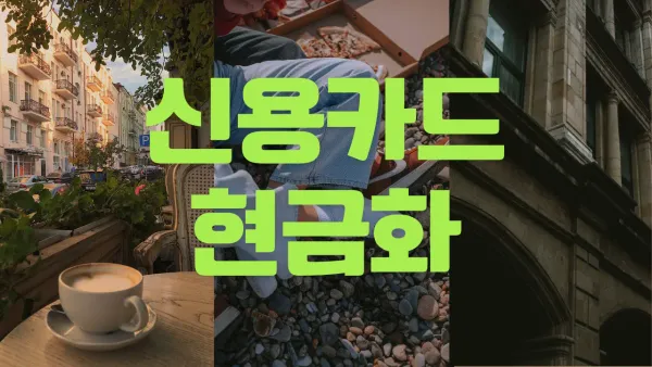 신용 카드 현금화 90% 후기 요약 썸네일