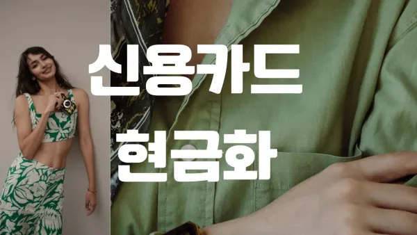 신용카드 현금화 합법일까 핵심을 정리한 금융 정보 썸네일