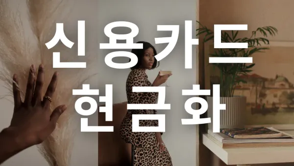 신용카드할부현금화 핵심 체크포인트 요약 섬네일