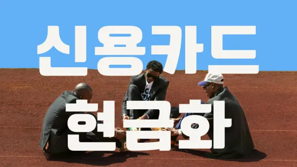 신용 카드 잔여 한도 현금화 실제 후기 기반 금융 썸네일