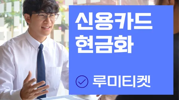 2025년 신용카드현금화 카드로 현금 만드는법 안전 거래 가이드 핵심 요약 썸네일