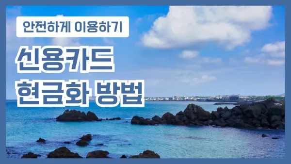 2026년 카드현금화 안전 가이드 및 수수료 절약 전략 썸네일